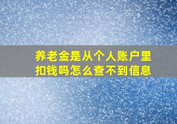 养老金是从个人账户里扣钱吗怎么查不到信息