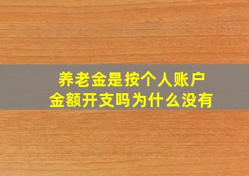 养老金是按个人账户金额开支吗为什么没有