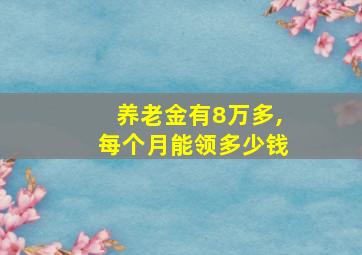 养老金有8万多,每个月能领多少钱