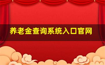 养老金查询系统入口官网