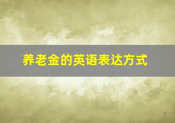 养老金的英语表达方式