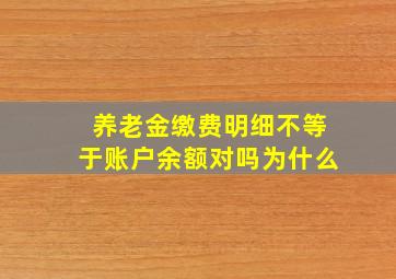 养老金缴费明细不等于账户余额对吗为什么