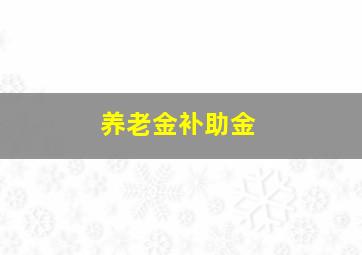 养老金补助金