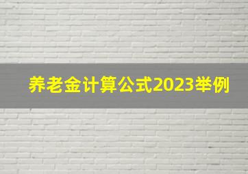 养老金计算公式2023举例