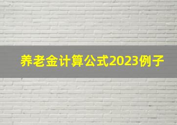 养老金计算公式2023例子