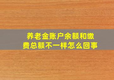 养老金账户余额和缴费总额不一样怎么回事