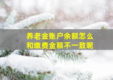 养老金账户余额怎么和缴费金额不一致呢