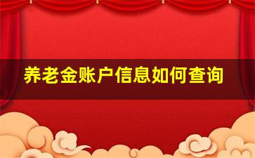 养老金账户信息如何查询