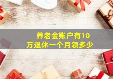 养老金账户有10万退休一个月领多少