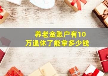 养老金账户有10万退休了能拿多少钱