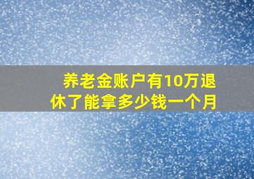 养老金账户有10万退休了能拿多少钱一个月