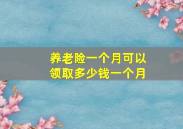 养老险一个月可以领取多少钱一个月