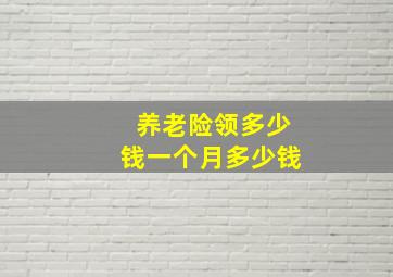 养老险领多少钱一个月多少钱