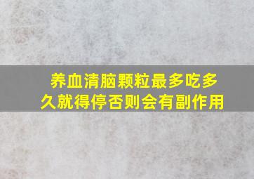 养血清脑颗粒最多吃多久就得停否则会有副作用