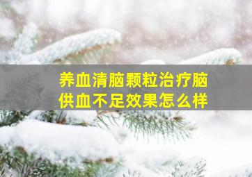 养血清脑颗粒治疗脑供血不足效果怎么样