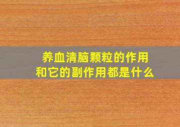 养血清脑颗粒的作用和它的副作用都是什么