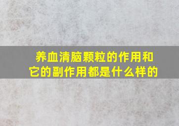 养血清脑颗粒的作用和它的副作用都是什么样的