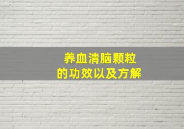 养血清脑颗粒的功效以及方解