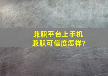 兼职平台上手机兼职可信度怎样?