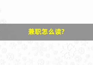 兼职怎么读?