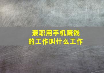 兼职用手机赚钱的工作叫什么工作