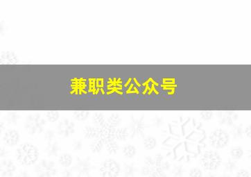 兼职类公众号