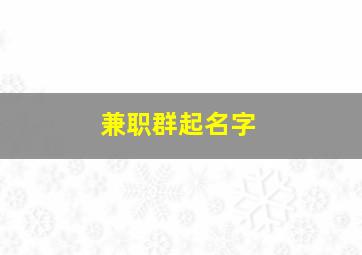 兼职群起名字