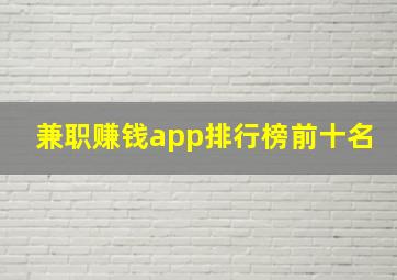 兼职赚钱app排行榜前十名