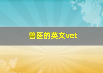 兽医的英文vet