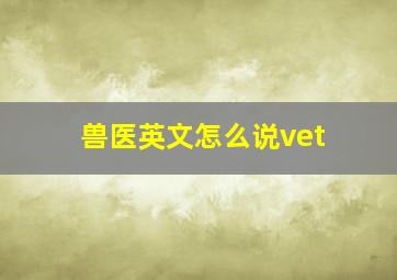 兽医英文怎么说vet