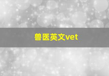 兽医英文vet