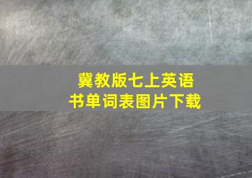 冀教版七上英语书单词表图片下载