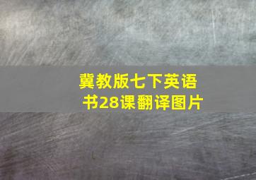 冀教版七下英语书28课翻译图片