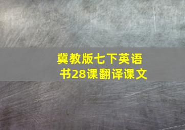 冀教版七下英语书28课翻译课文