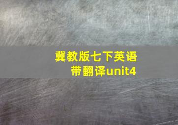 冀教版七下英语带翻译unit4