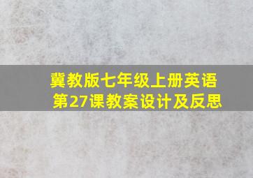 冀教版七年级上册英语第27课教案设计及反思