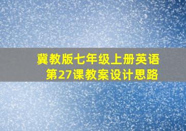 冀教版七年级上册英语第27课教案设计思路