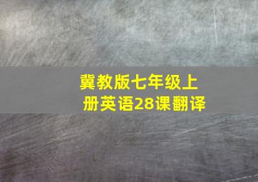 冀教版七年级上册英语28课翻译