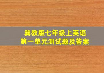 冀教版七年级上英语第一单元测试题及答案