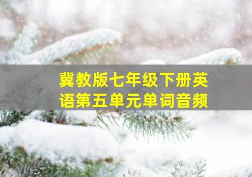 冀教版七年级下册英语第五单元单词音频