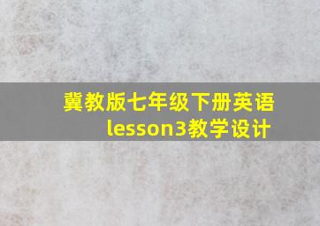 冀教版七年级下册英语lesson3教学设计