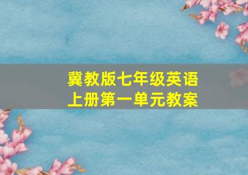 冀教版七年级英语上册第一单元教案