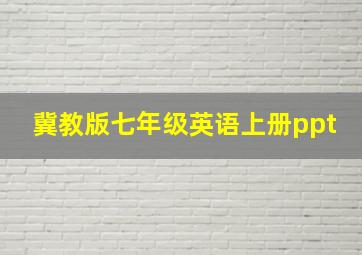 冀教版七年级英语上册ppt