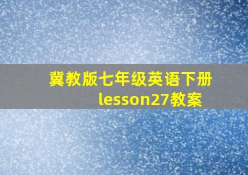 冀教版七年级英语下册lesson27教案