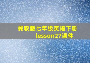 冀教版七年级英语下册lesson27课件