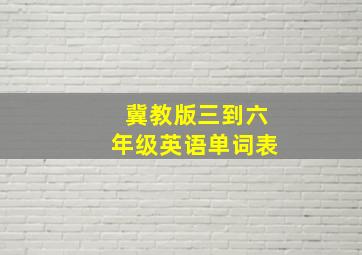 冀教版三到六年级英语单词表