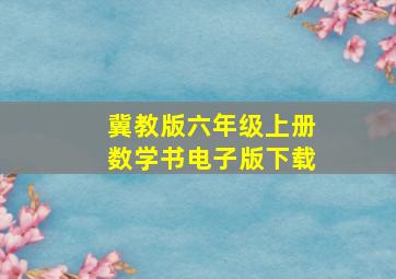 冀教版六年级上册数学书电子版下载