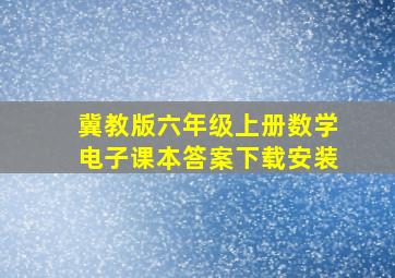 冀教版六年级上册数学电子课本答案下载安装