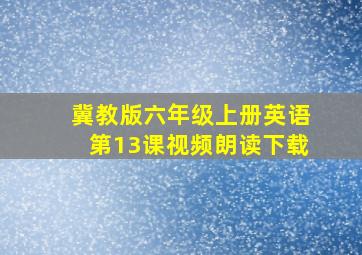 冀教版六年级上册英语第13课视频朗读下载