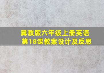 冀教版六年级上册英语第18课教案设计及反思